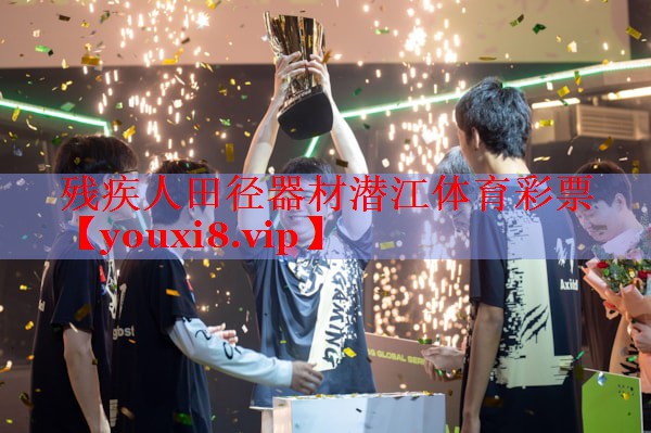 残疾人田径器材潜江体育彩票