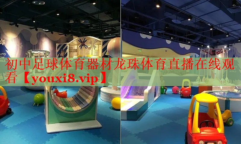初中足球体育器材龙珠体育直播在线观看