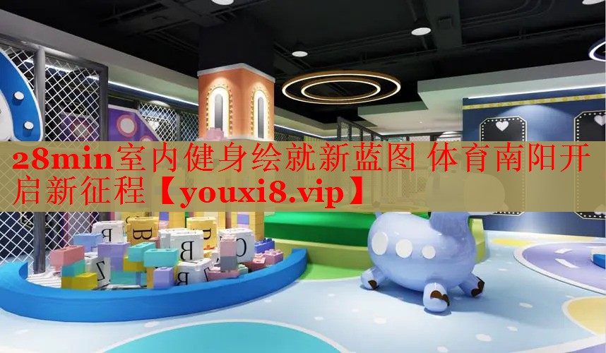 28min室内健身绘就新蓝图 体育南阳开启新征程