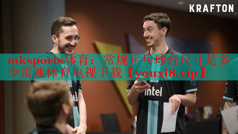 mksports体育：常规乒乓球台尺寸是多少雷速体育电视下载