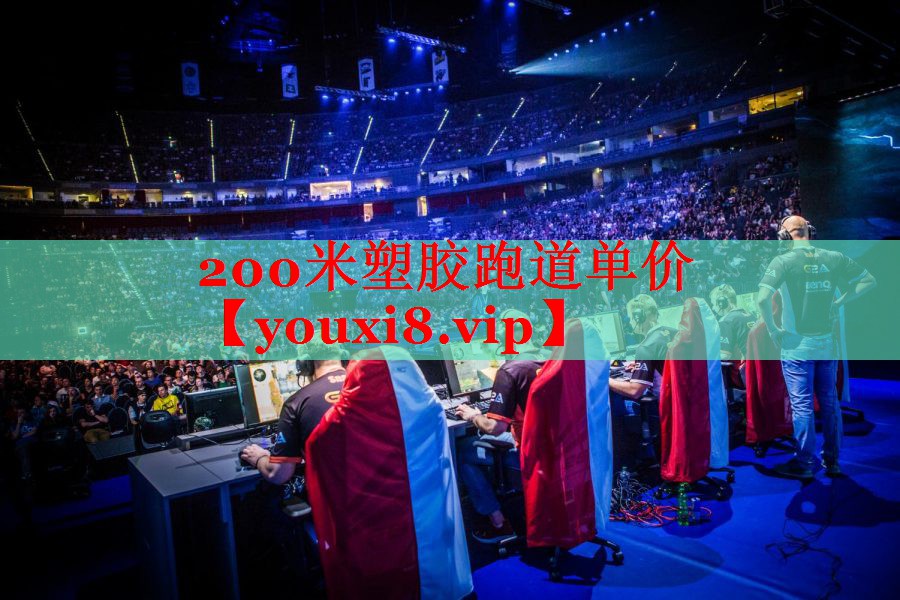 200米塑胶跑道单价