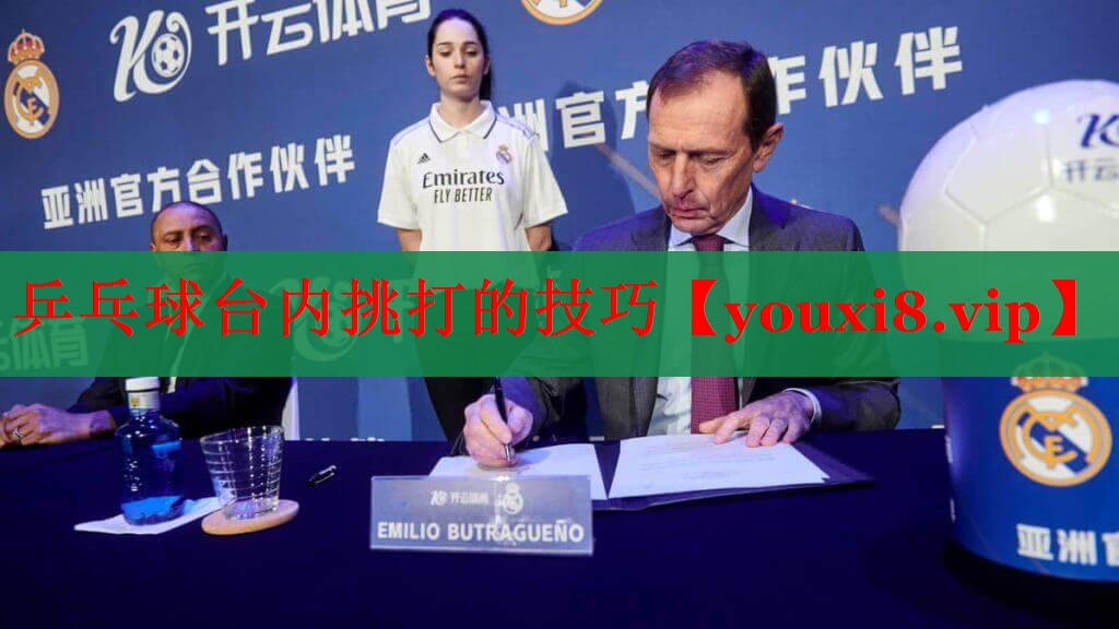 乒乓球台内挑打的技巧