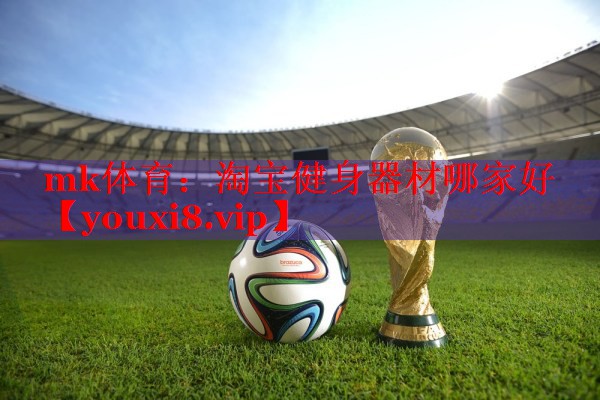mk体育：淘宝健身器材哪家好