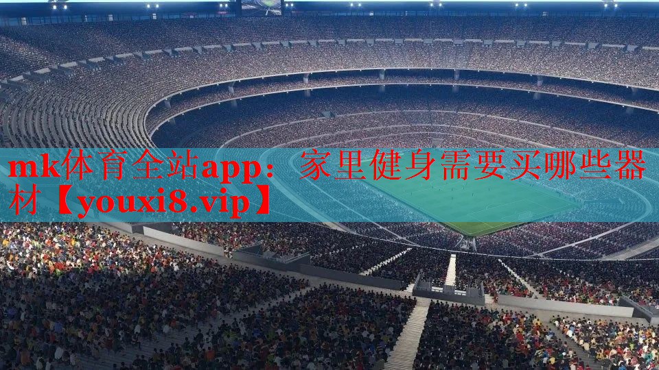 mk体育全站app：家里健身需要买哪些器材