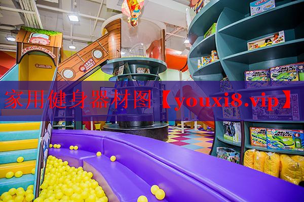 家用健身器材图