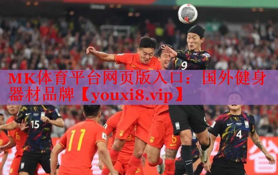 MK体育平台网页版入口：国外健身器材品牌