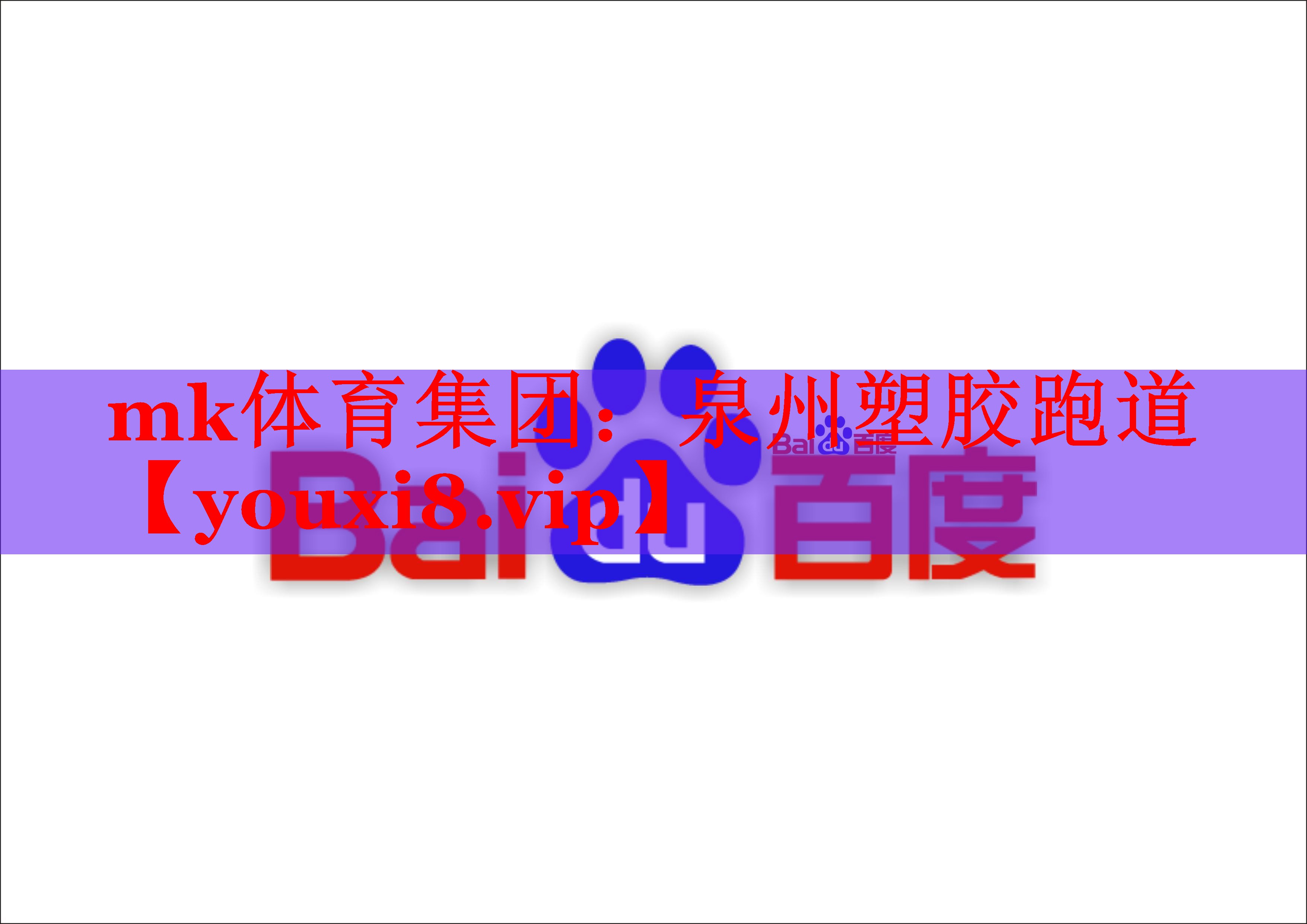 mk体育集团：泉州塑胶跑道