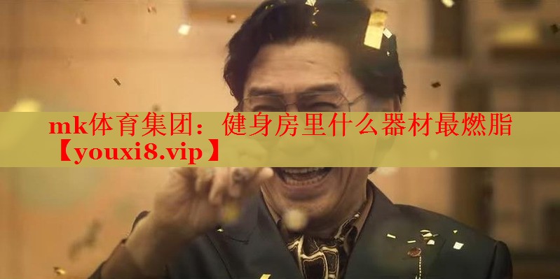 mk体育集团：健身房里什么器材最燃脂