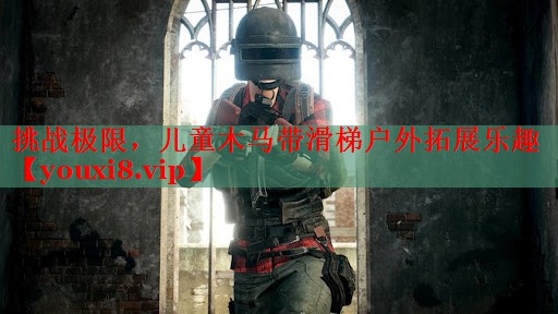 <strong>挑战极限，儿童木马带滑梯户外拓展乐趣</strong>