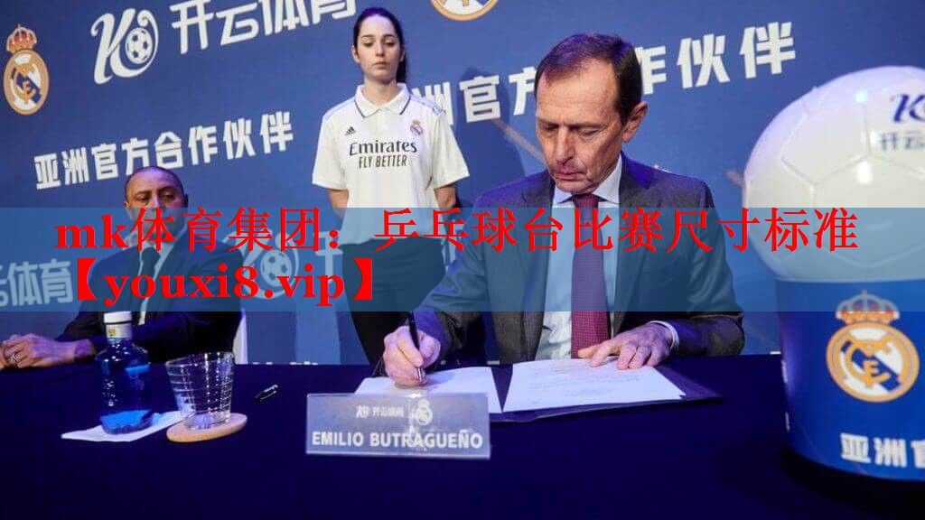 mk体育集团：乒乓球台比赛尺寸标准
