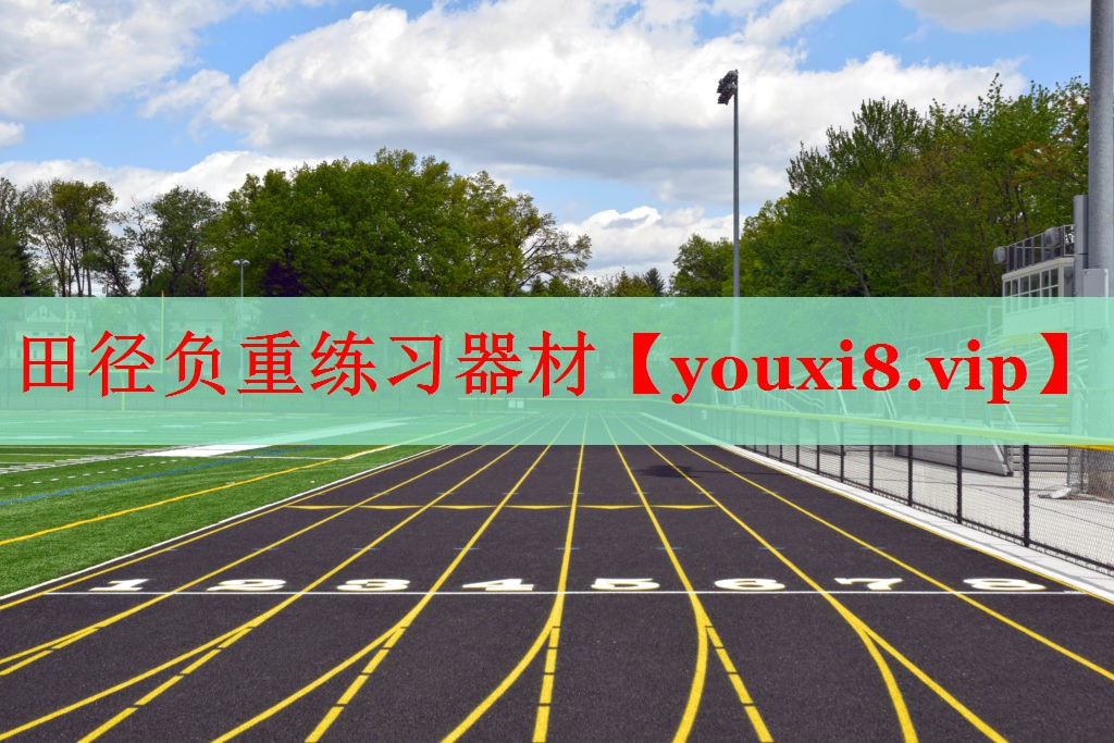 田径负重练习器材