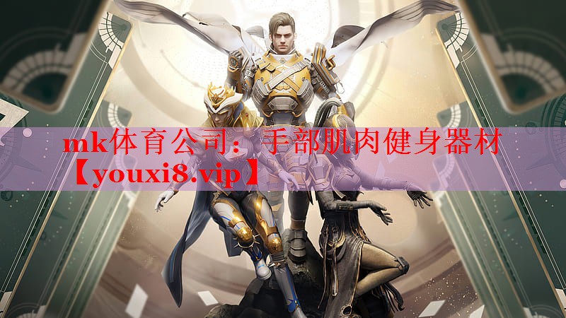 手部肌肉健身器材