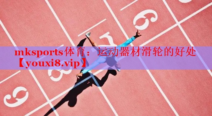 运动器材滑轮的好处
