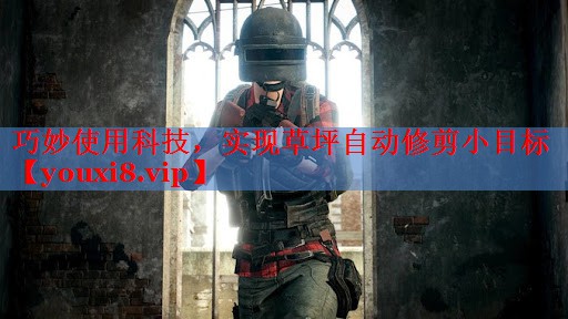 巧妙使用科技，实现草坪自动修剪小目标