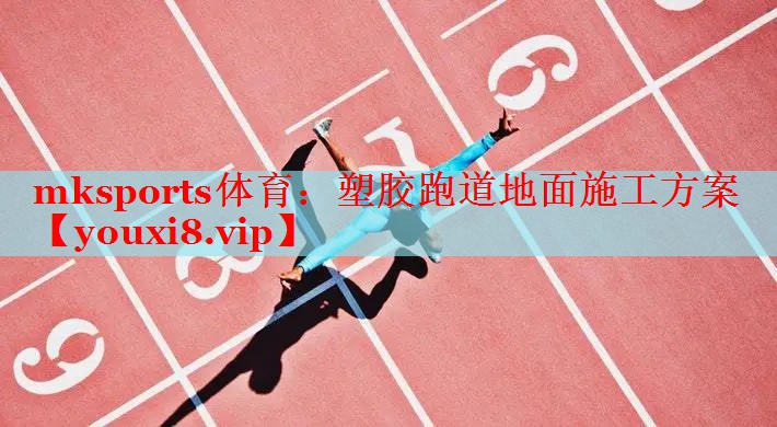塑胶跑道地面施工方案