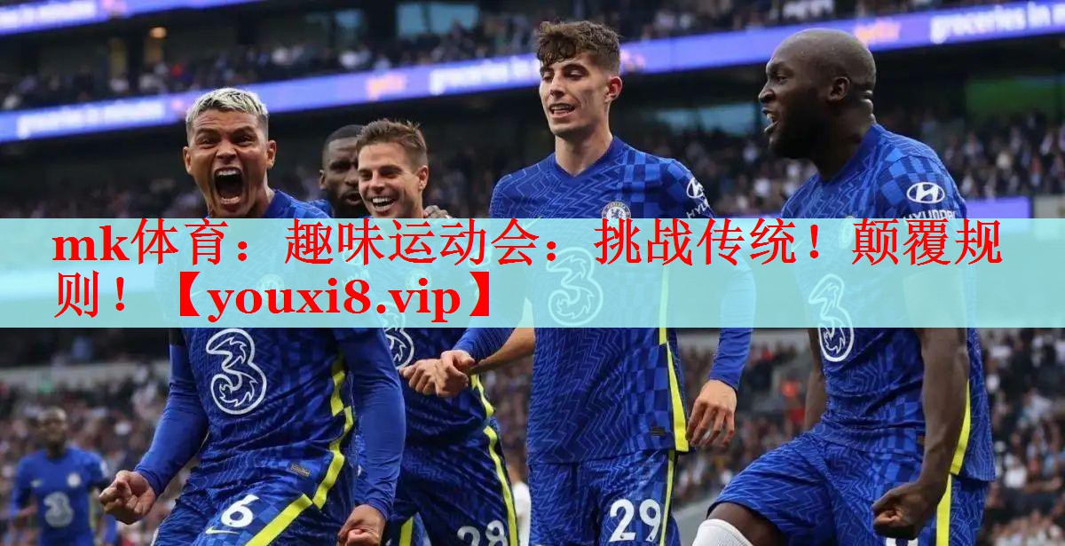 趣味运动会：挑战传统！颠覆规则！