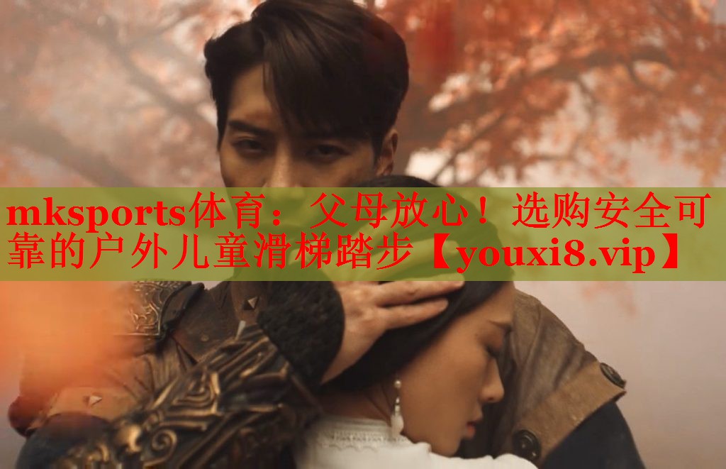 父母放心！选购安全可靠的户外儿童滑梯踏步