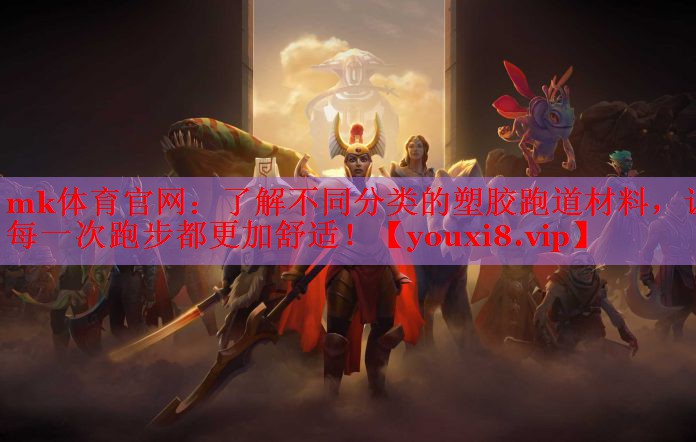 了解不同分类的塑胶跑道材料，让每一次跑步都更加舒适！