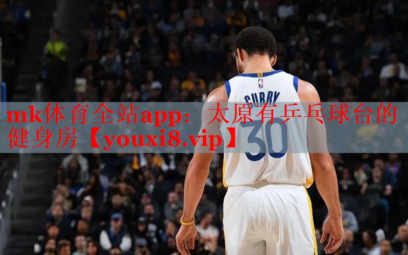 太原有乒乓球台的健身房