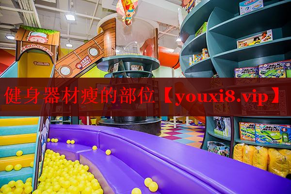 健身器材瘦的部位