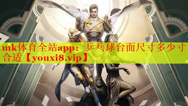 乒乓球台面尺寸多少寸合适