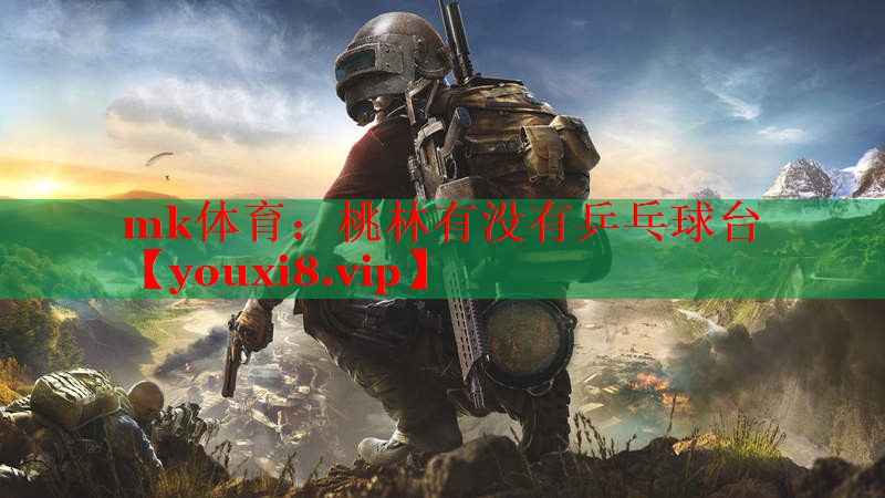 桃林有没有乒乓球台