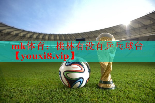 桃林有没有乒乓球台