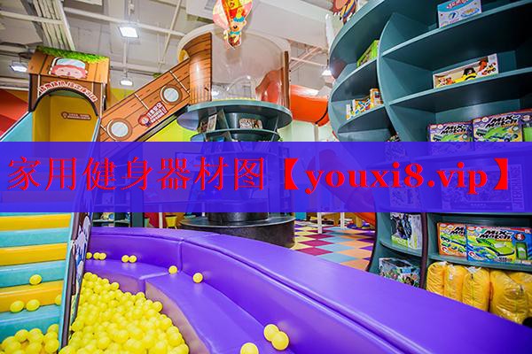 家用健身器材图