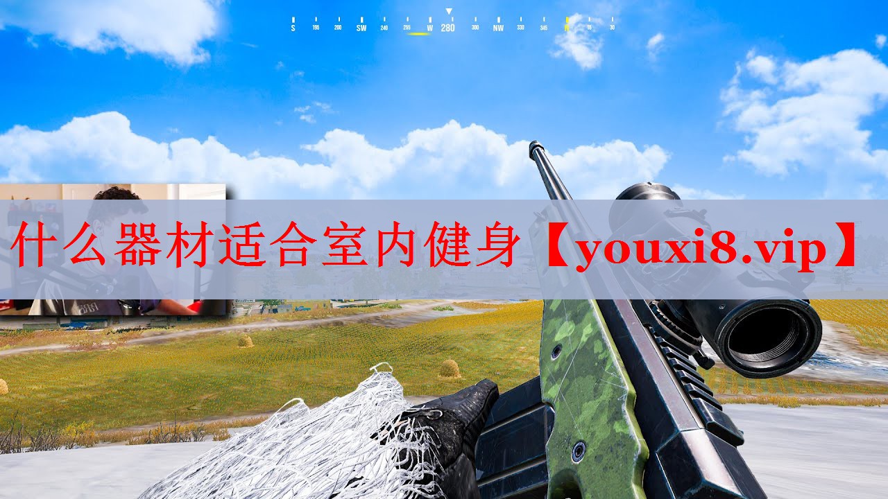 什么器材适合室内健身