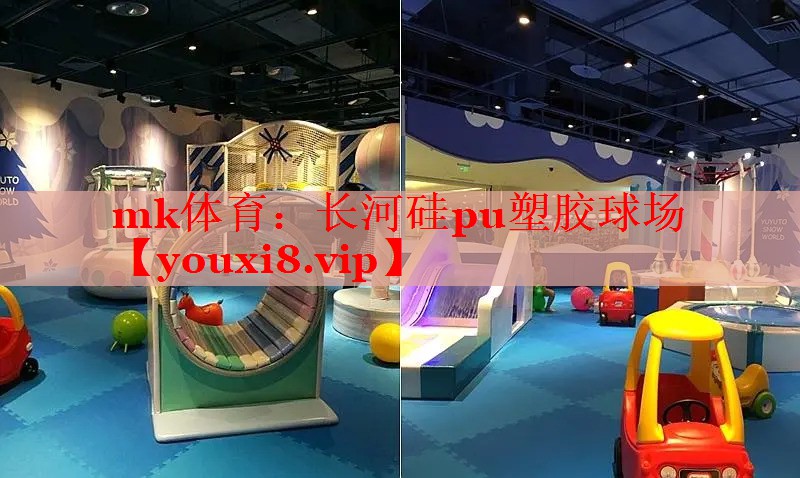 长河硅pu塑胶球场