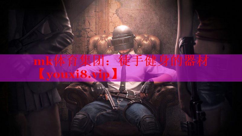 徒手健身的器材