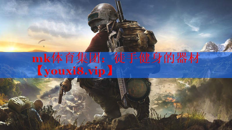 徒手健身的器材