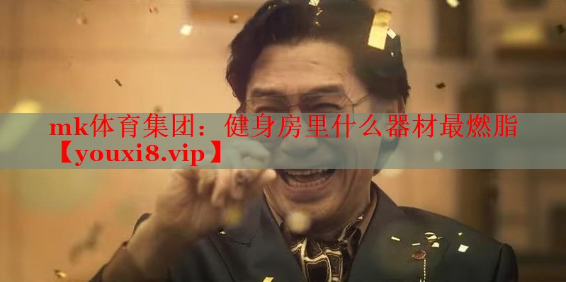 健身房里什么器材最燃脂