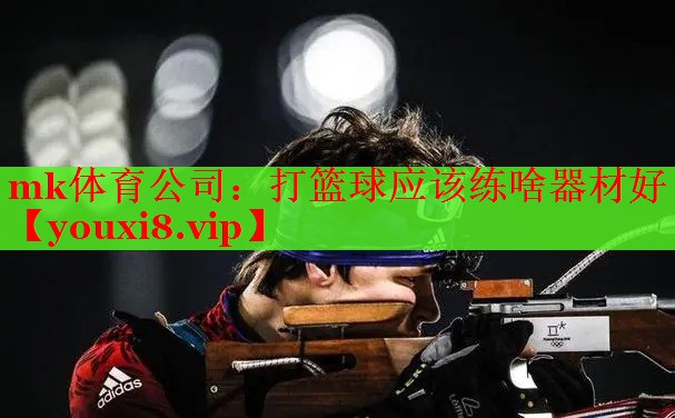 打篮球应该练啥器材好