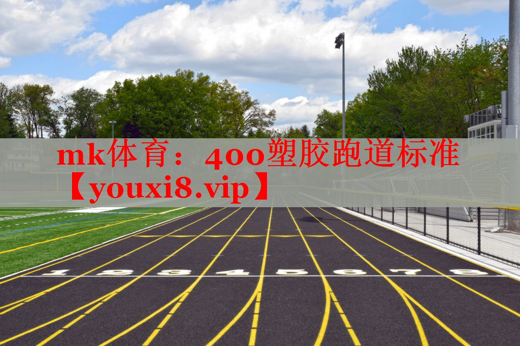 400塑胶跑道标准 400塑胶跑道标准
